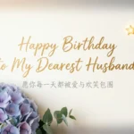 birthday messages for husband